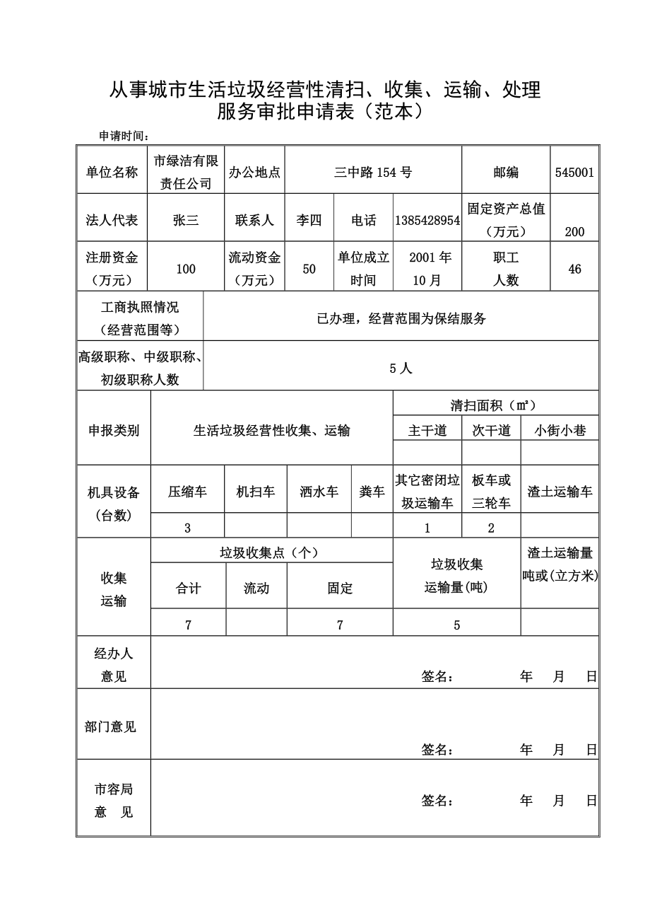 四川省城市生活垃圾经营性清扫收集运输资质证书快速办理指南