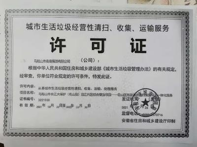 马鞍山市青青保洁城市生活垃圾经营性服务审批全解析